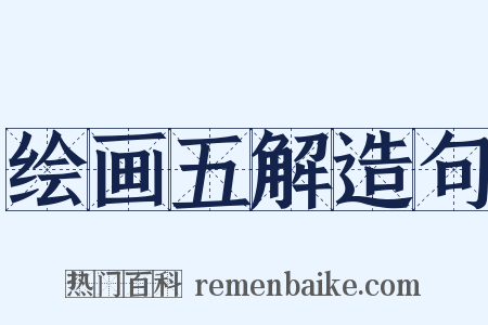 绘画五解造句是什么意思的图片